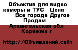 Объектив для видео камеры и ТУС › Цена ­ 8 000 - Все города Другое » Продам   . Архангельская обл.,Коряжма г.